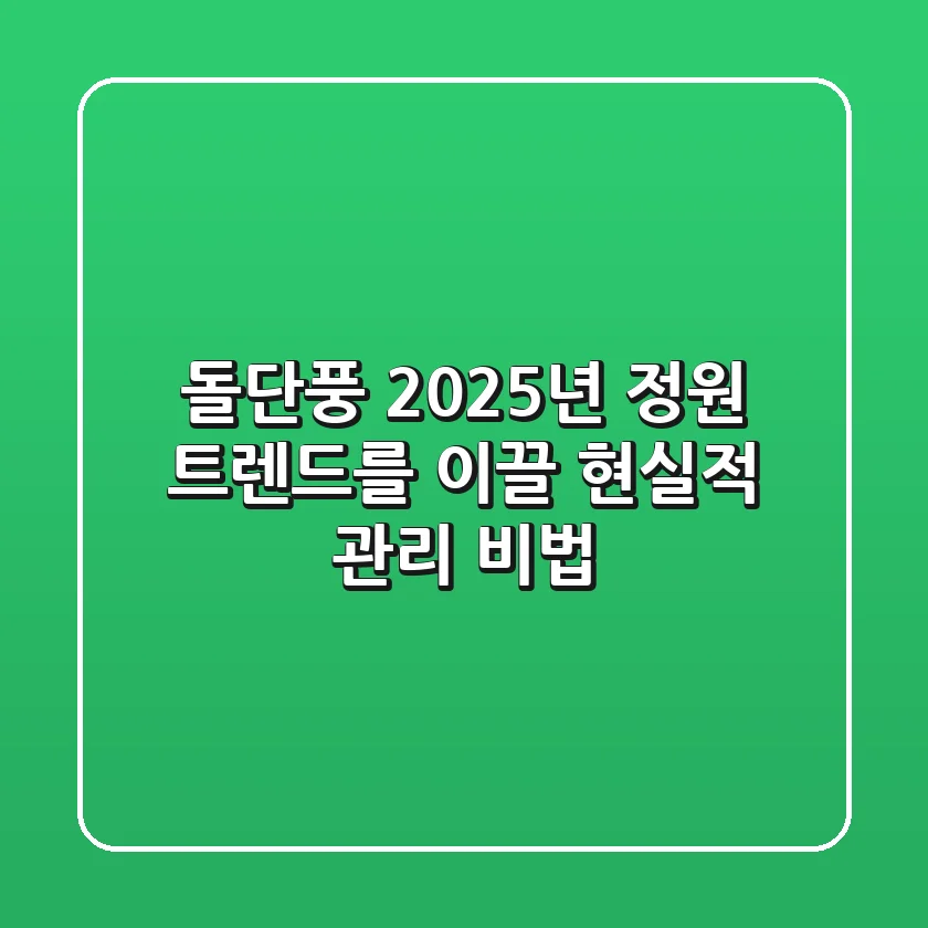돌단풍, 2025년 정원 트렌드를 이끌 현실적 관리 비법