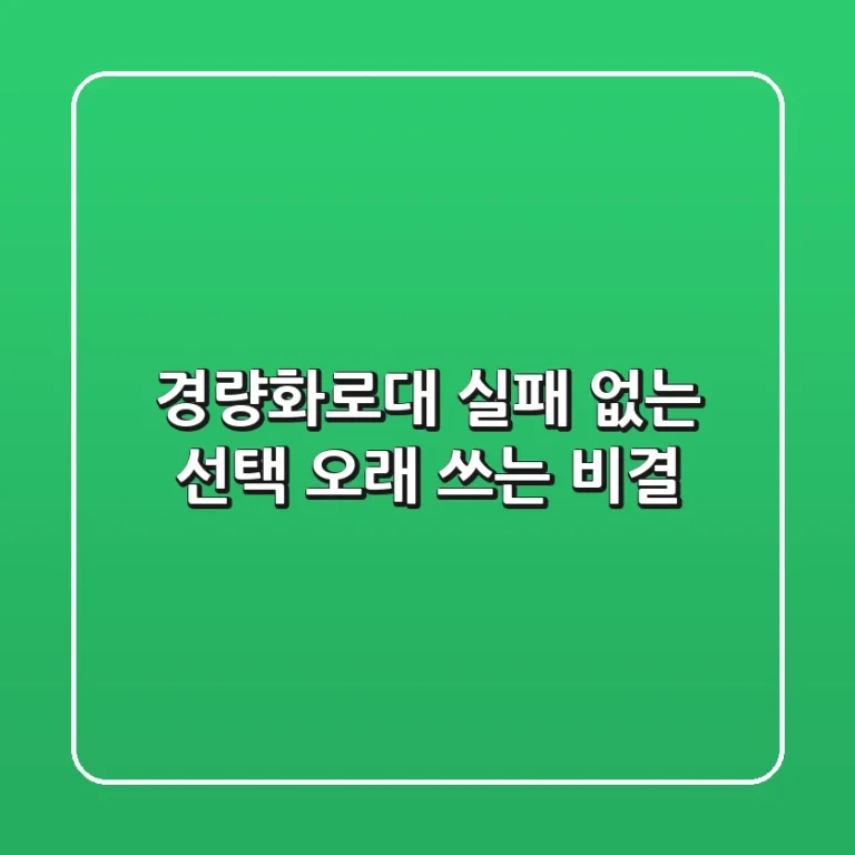 경량화로대: 실패 없는 선택 & 오래 쓰는 비결