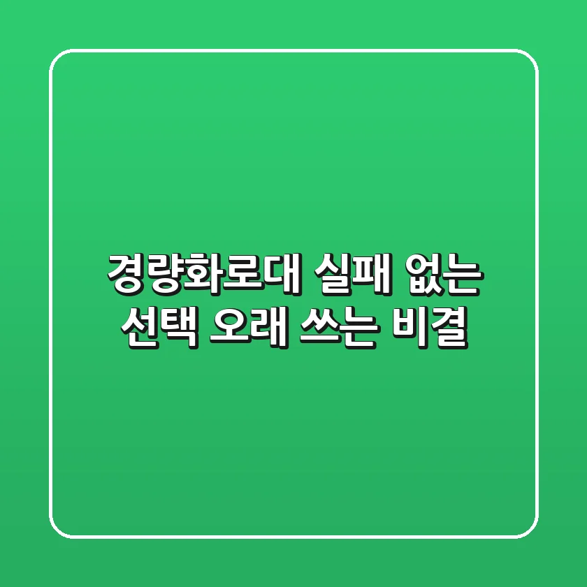 경량화로대: 실패 없는 선택 & 오래 쓰는 비결