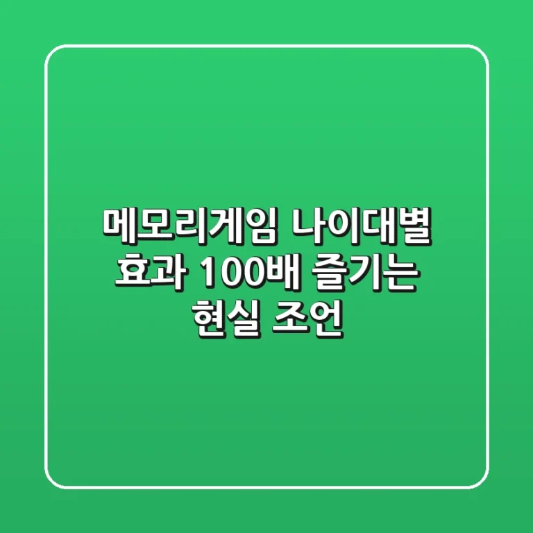 메모리게임, 나이대별 효과 100배 즐기는 현실 조언