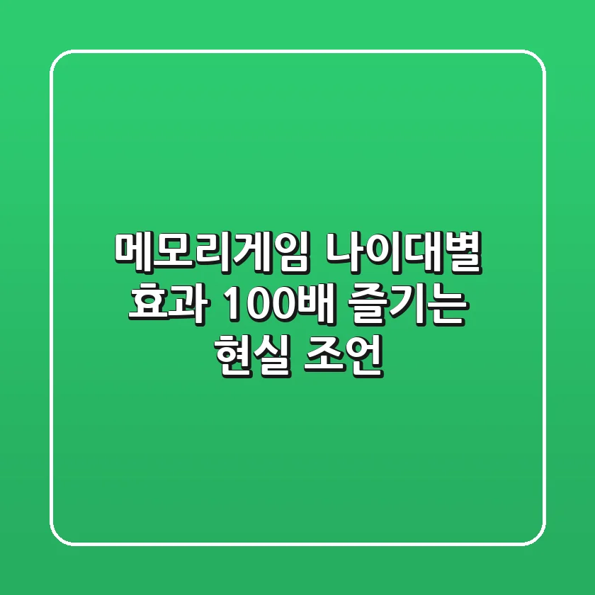 메모리게임, 나이대별 효과 100배 즐기는 현실 조언