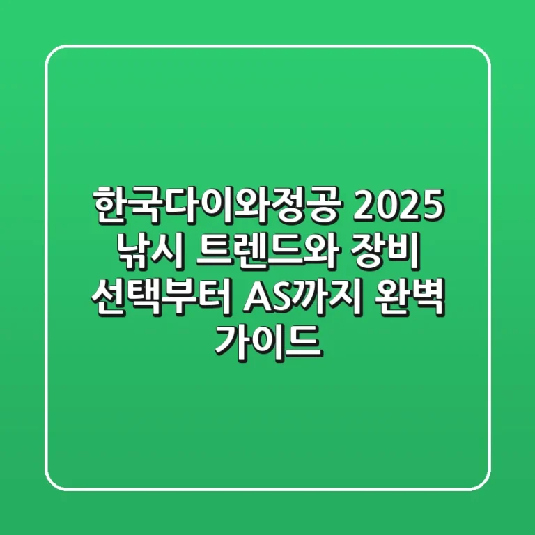 한국다이와정공: 2025 낚시 트렌드와 장비 선택부터 A/S까지 완벽 가이드