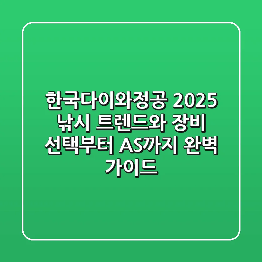 한국다이와정공: 2025 낚시 트렌드와 장비 선택부터 A/S까지 완벽 가이드