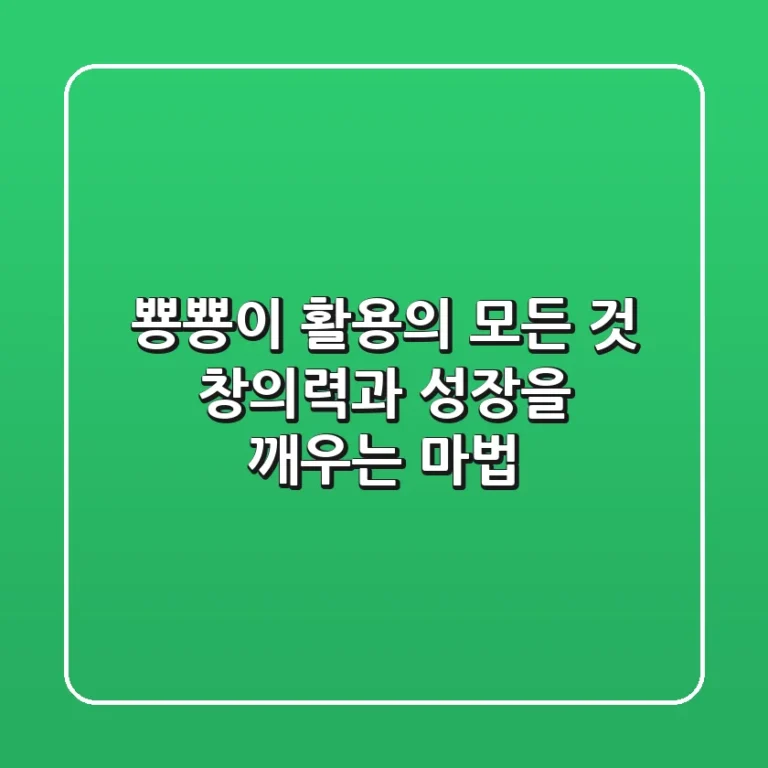 뿅뿅이 활용의 모든 것: 창의력과 성장을 깨우는 마법!