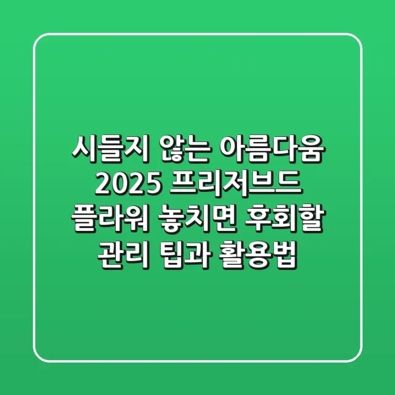 시들지 않는 아름다움: 2025 프리저브드 플라워, 놓치면 후회할 관리 팁과 활용법