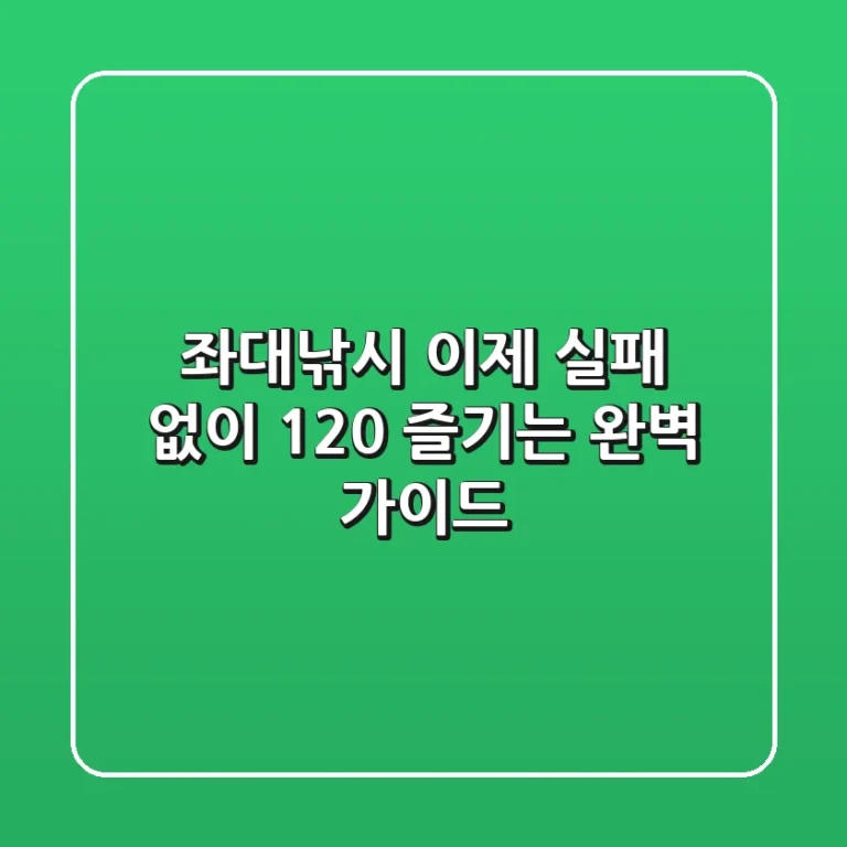 좌대낚시, 이제 실패 없이 120% 즐기는 완벽 가이드!