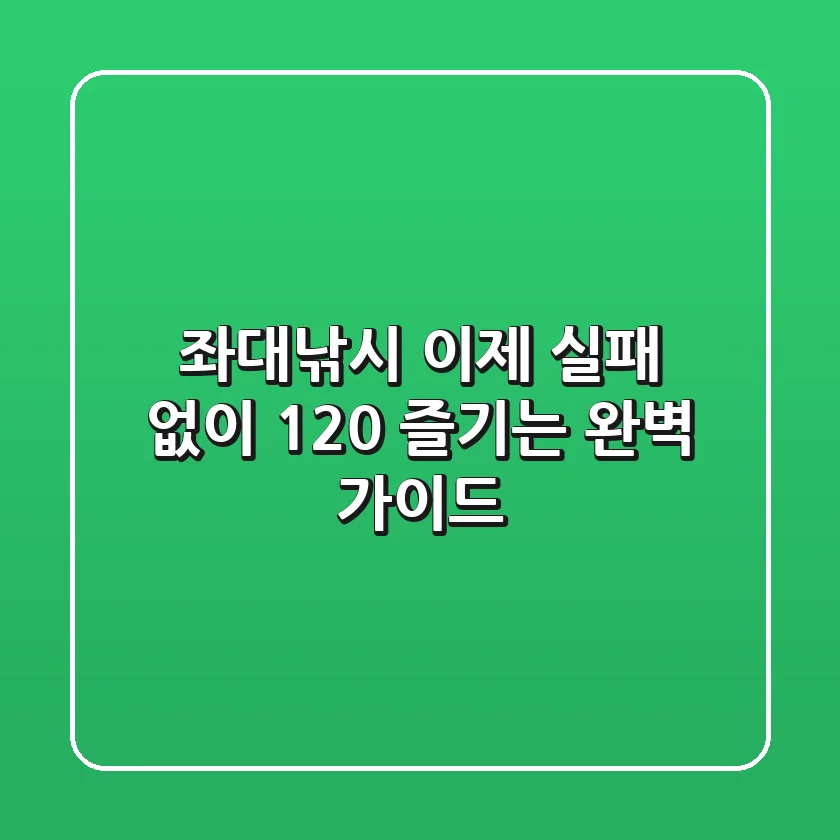 좌대낚시, 이제 실패 없이 120% 즐기는 완벽 가이드!