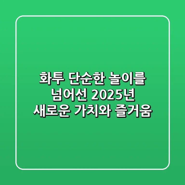 화투, 단순한 놀이를 넘어선 2025년 새로운 가치와 즐거움