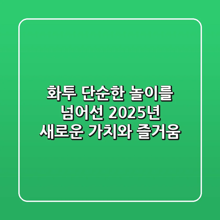 화투, 단순한 놀이를 넘어선 2025년 새로운 가치와 즐거움