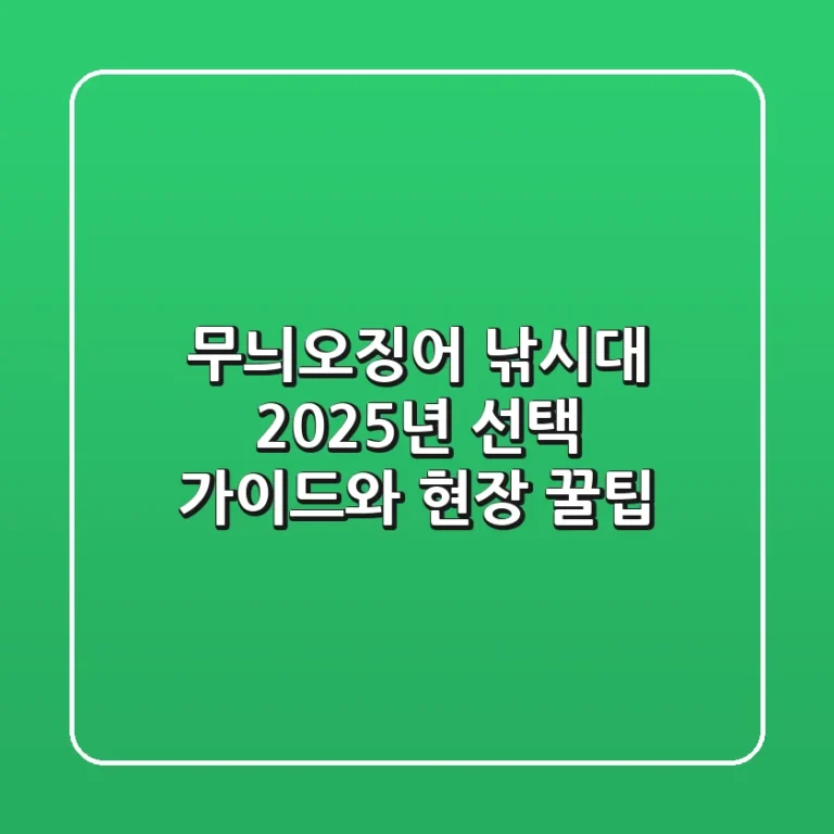 무늬오징어 낚시대: 2025년 선택 가이드와 현장 꿀팁