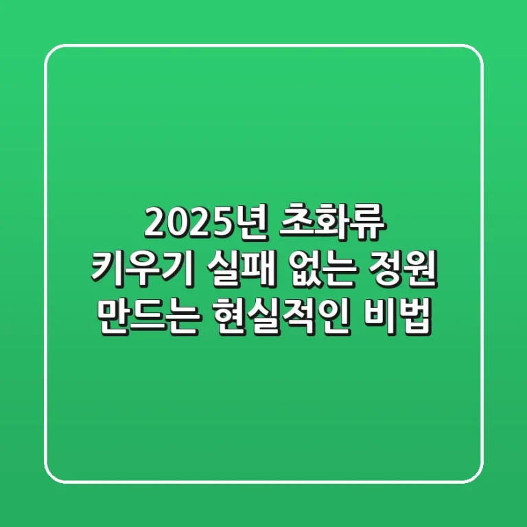 2025년 초화류 키우기, 실패 없는 정원 만드는 현실적인 비법