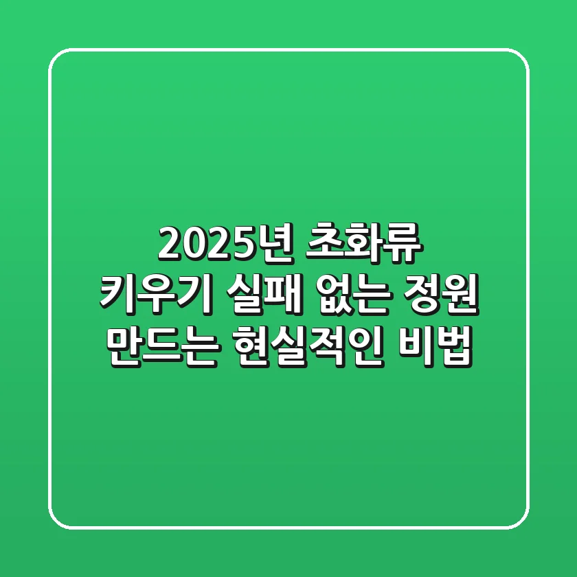 2025년 초화류 키우기, 실패 없는 정원 만드는 현실적인 비법
