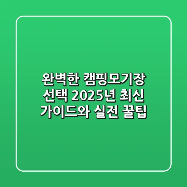 완벽한 캠핑모기장 선택: 2025년 최신 가이드와 실전 꿀팁