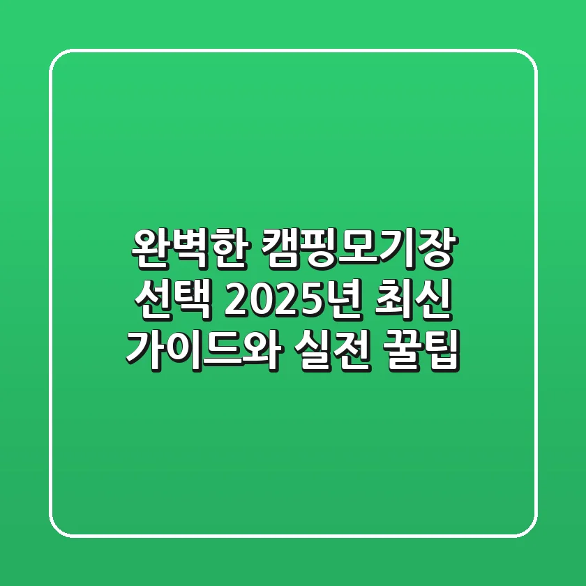 완벽한 캠핑모기장 선택: 2025년 최신 가이드와 실전 꿀팁