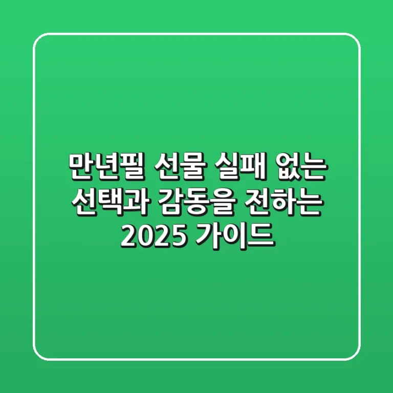 만년필 선물: 실패 없는 선택과 감동을 전하는 2025 가이드