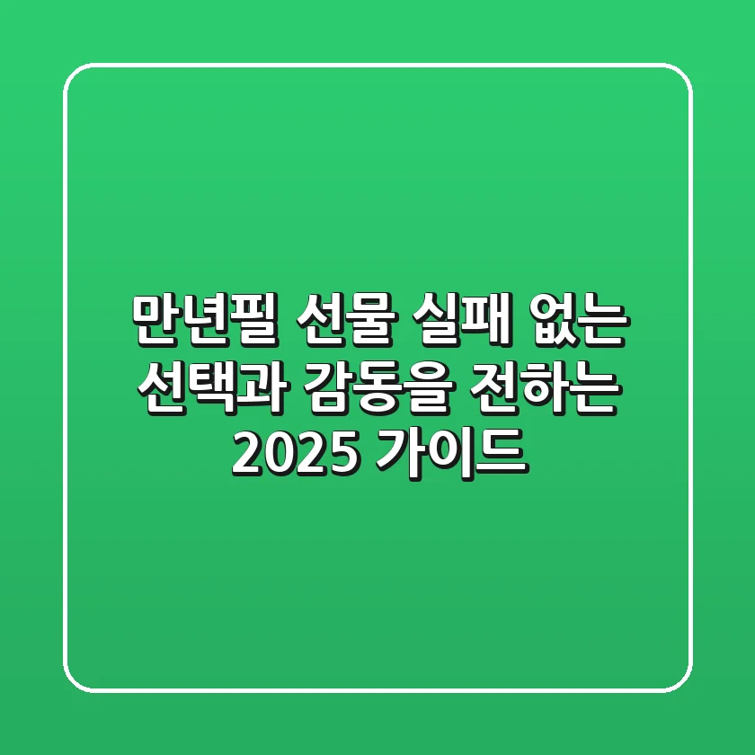 만년필 선물: 실패 없는 선택과 감동을 전하는 2025 가이드