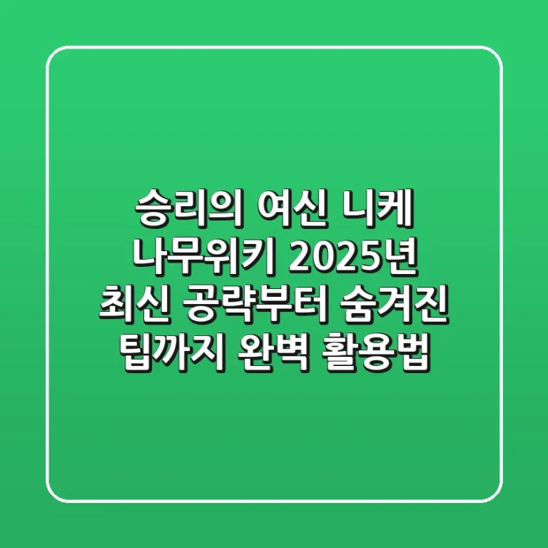 승리의 여신: 니케 나무위키, 2025년 최신 공략부터 숨겨진 팁까지 완벽 활용법