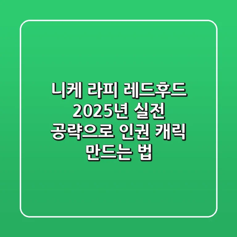 니케 라피 레드후드: 2025년 실전 공략으로 인권 캐릭 만드는 법