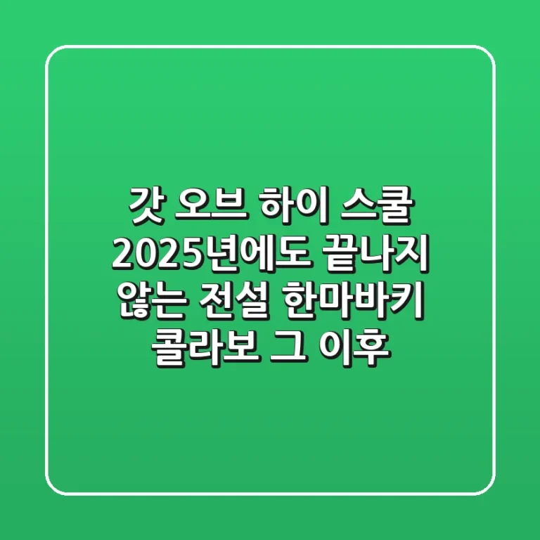 갓 오브 하이 스쿨, 2025년에도 끝나지 않는 전설! 한마바키 콜라보 그 이후