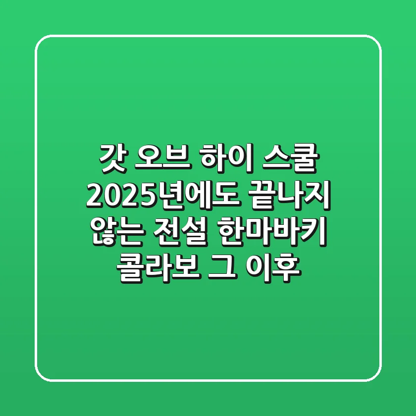 갓 오브 하이 스쿨, 2025년에도 끝나지 않는 전설! 한마바키 콜라보 그 이후