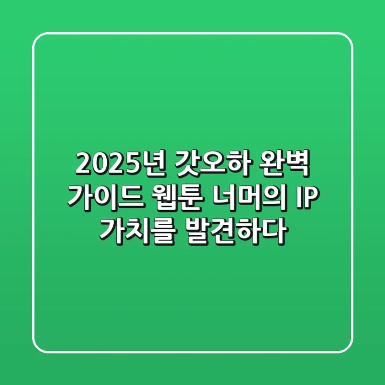 2025년 갓오하 완벽 가이드: 웹툰 너머의 IP 가치를 발견하다