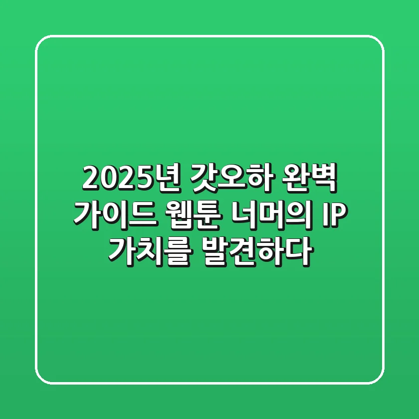 2025년 갓오하 완벽 가이드: 웹툰 너머의 IP 가치를 발견하다
