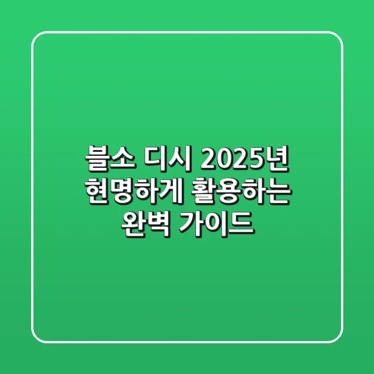 블소 디시, 2025년 현명하게 활용하는 완벽 가이드