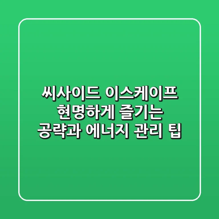 씨사이드 이스케이프, 현명하게 즐기는 공략과 에너지 관리 팁