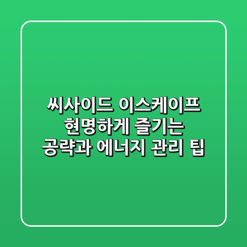 씨사이드 이스케이프, 현명하게 즐기는 공략과 에너지 관리 팁