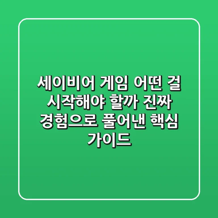 세이비어 게임, 어떤 걸 시작해야 할까? 진짜 경험으로 풀어낸 핵심 가이드