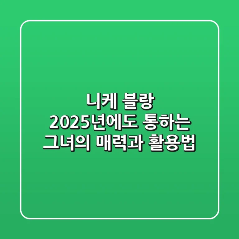 니케 블랑, 2025년에도 통하는 그녀의 매력과 활용법!