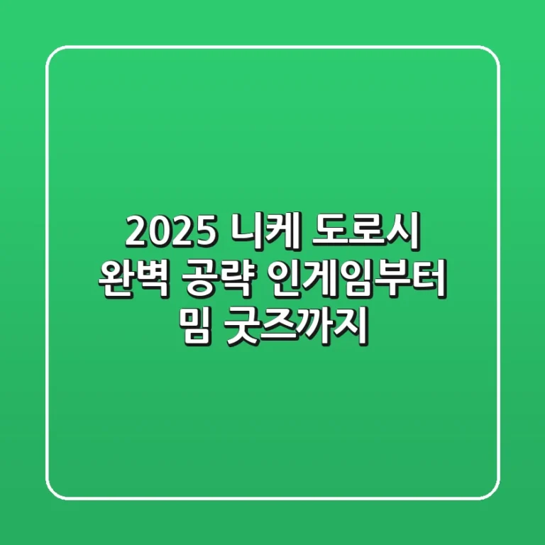 2025 니케 도로시 완벽 공략: 인게임부터 밈, 굿즈까지