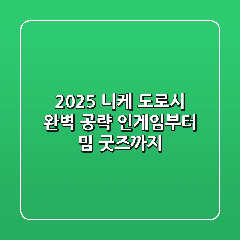 2025 니케 도로시 완벽 공략: 인게임부터 밈, 굿즈까지