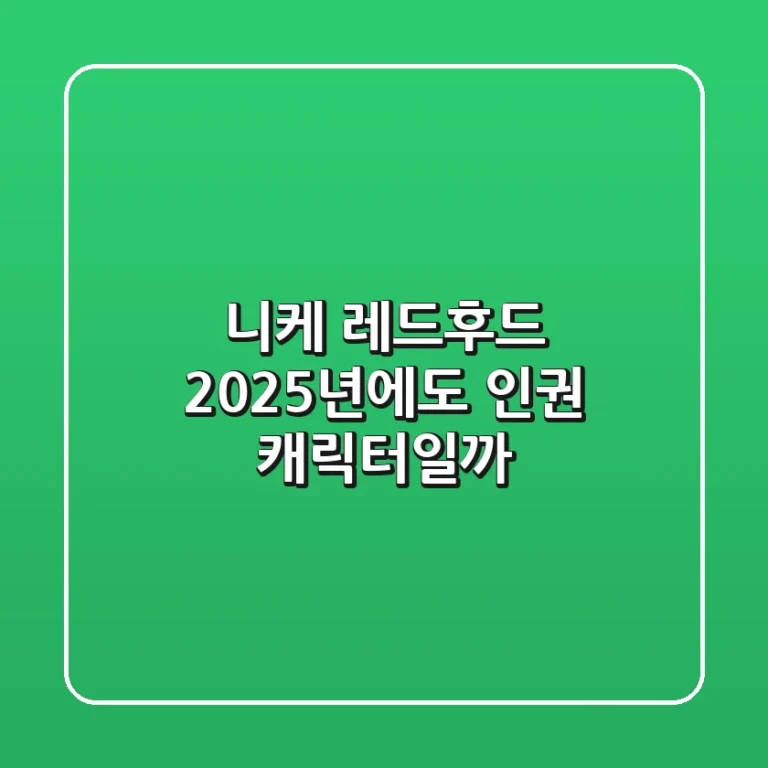 니케 레드후드, 2025년에도 '인권' 캐릭터일까?