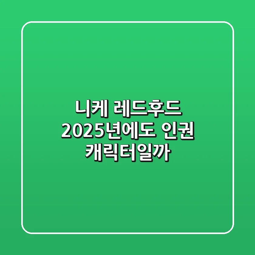 니케 레드후드, 2025년에도 '인권' 캐릭터일까?