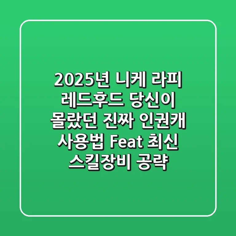 2025년 니케 라피 레드후드: 당신이 몰랐던 진짜 '인권캐' 사용법 (Feat. 최신 스킬/장비 공략)