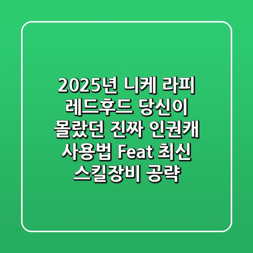 2025년 니케 라피 레드후드: 당신이 몰랐던 진짜 '인권캐' 사용법 (Feat. 최신 스킬/장비 공략)