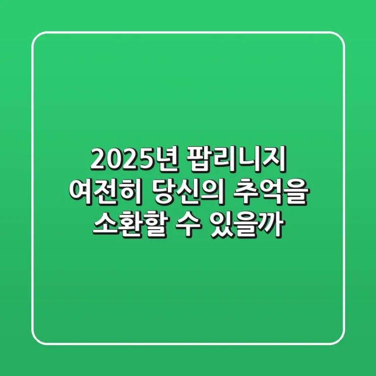 2025년 팝리니지: 여전히 당신의 추억을 소환할 수 있을까?