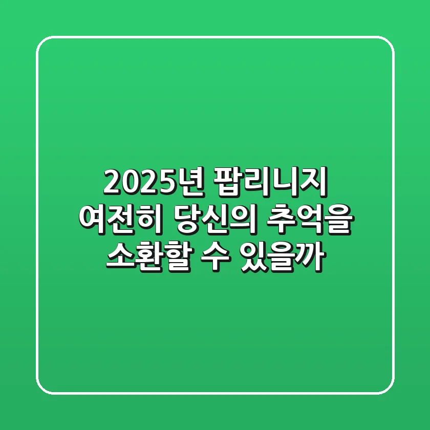 2025년 팝리니지: 여전히 당신의 추억을 소환할 수 있을까?