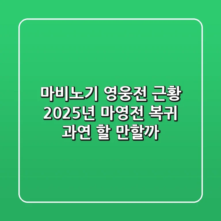 마비노기 영웅전 근황: 2025년 마영전 복귀, 과연 할 만할까?