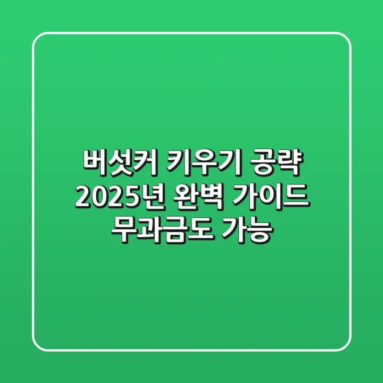 버섯커 키우기 공략, 2025년 완벽 가이드 (무과금도 가능!)