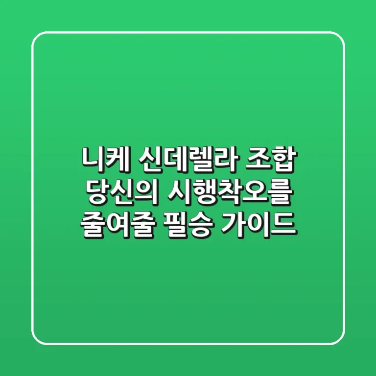 니케 신데렐라 조합, 당신의 시행착오를 줄여줄 필승 가이드