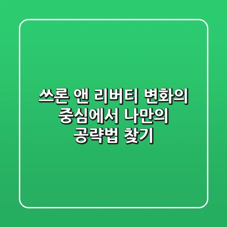 쓰론 앤 리버티: 변화의 중심에서 나만의 공략법 찾기