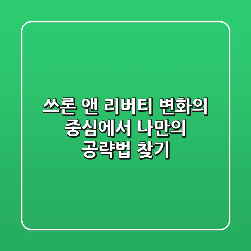 쓰론 앤 리버티: 변화의 중심에서 나만의 공략법 찾기