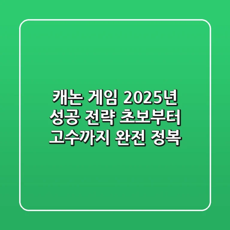 캐논 게임, 2025년 성공 전략: 초보부터 고수까지 완전 정복!