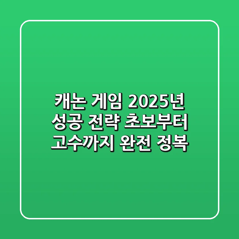 캐논 게임, 2025년 성공 전략: 초보부터 고수까지 완전 정복!