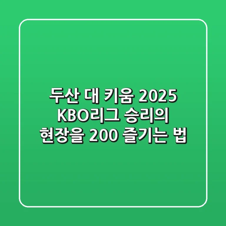 두산 대 키움, 2025 KBO리그 승리의 현장을 200% 즐기는 법