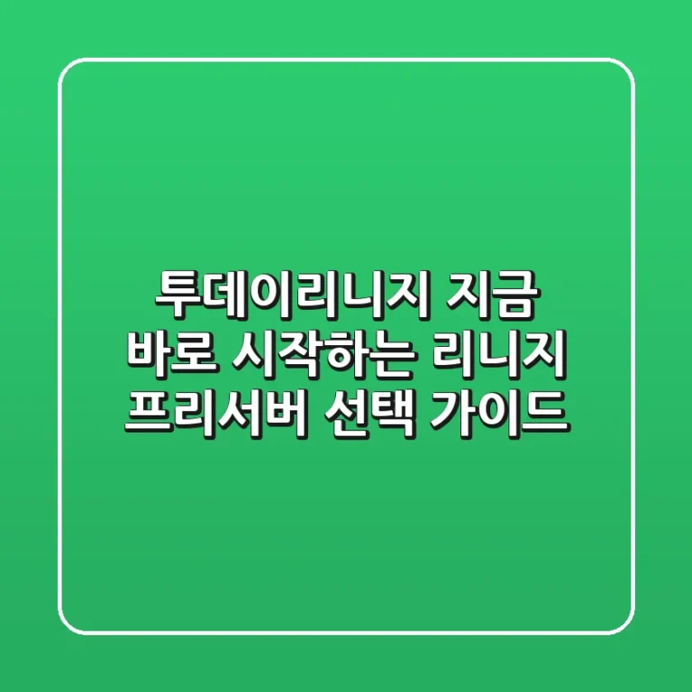 투데이리니지, 지금 바로 시작하는 리니지 프리서버 선택 가이드