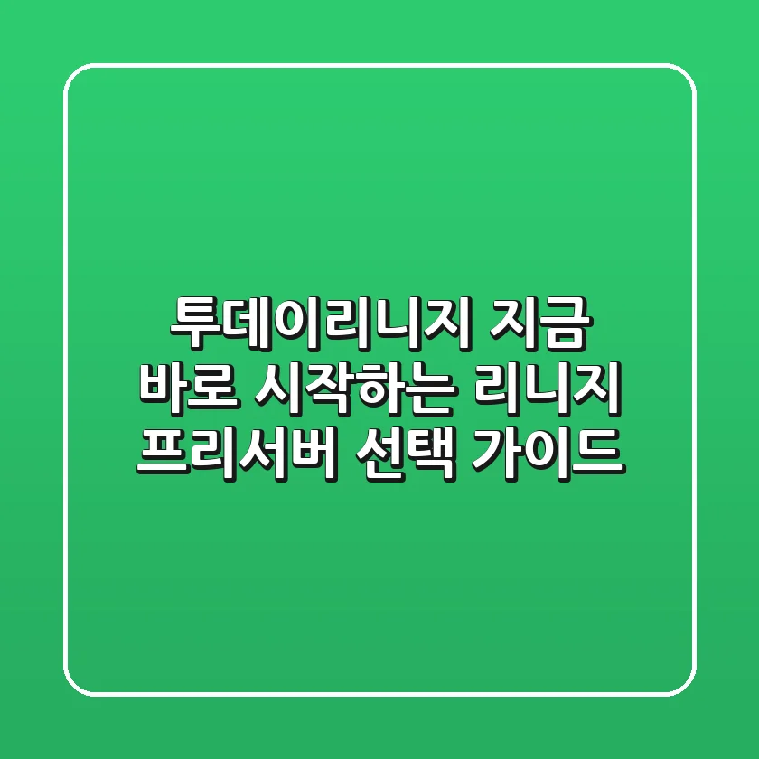 투데이리니지, 지금 바로 시작하는 리니지 프리서버 선택 가이드