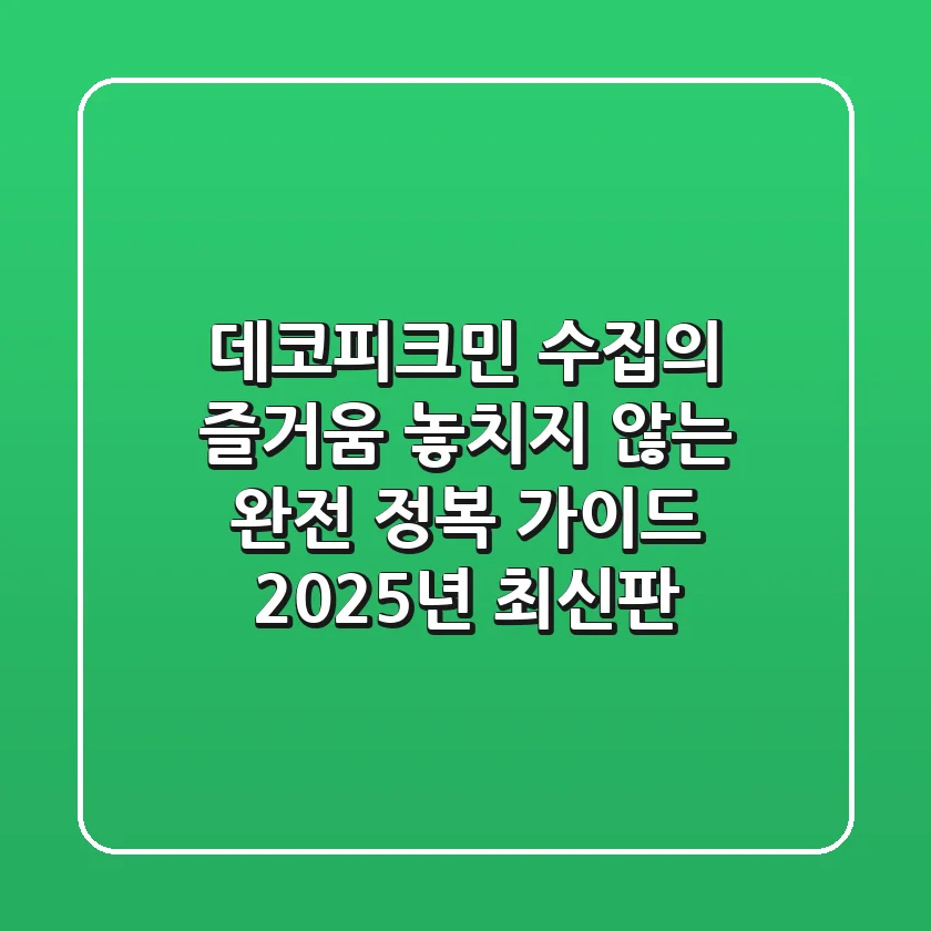 데코피크민: 수집의 즐거움, 놓치지 않는 완전 정복 가이드 (2025년 최신판)